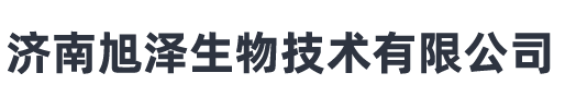 濟南旭澤生物技術(shù)有限公司 